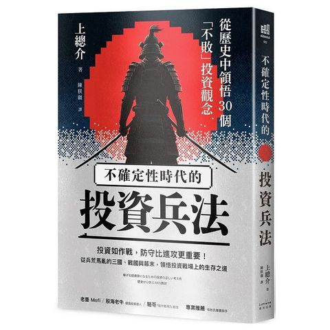 不確定性時代的投資兵法：從歷史中領悟30個「不敗」投資觀念
