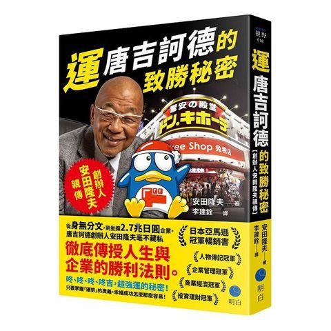 運：唐吉訶德的致勝秘密（創辦人安田隆夫親傳）