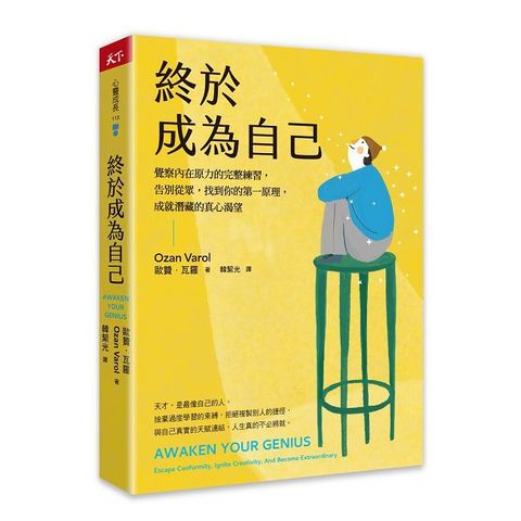 終於成為自己：覺察內在原力的完整練習，告別從眾，找到你的第一原理，成就潛藏的真心渴望
