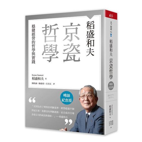 稻盛和夫  京瓷哲學（暢銷紀念版）穩健經營的哲學與實踐