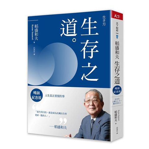 稻盛和夫  生存之道（暢銷紀念版）人生真正重要的事