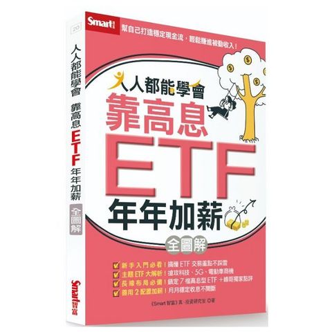 人人都能學會靠高息ETF年年加薪全圖解