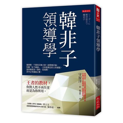 韓非子領導學：王者的教材，你對人性不再失望，而是為你所用。
