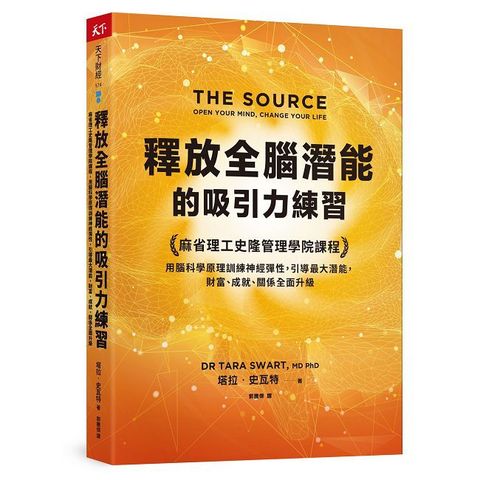釋放全腦潛能的吸引力練習