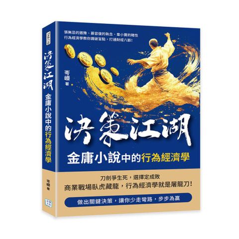 決策江湖，金庸小說中的行為經濟學