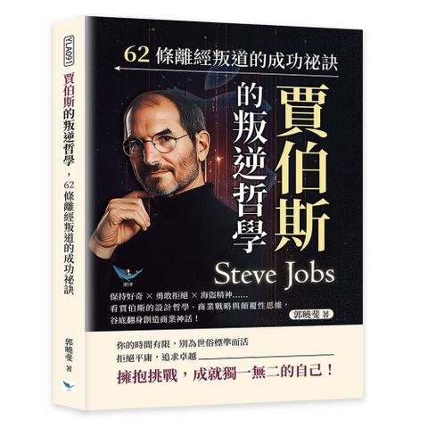 賈伯斯的叛逆哲學，62條離經叛道的成功祕訣