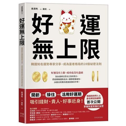 好運無上限：韓國知名運勢專家分享，成為富者格局的28個祕密法則