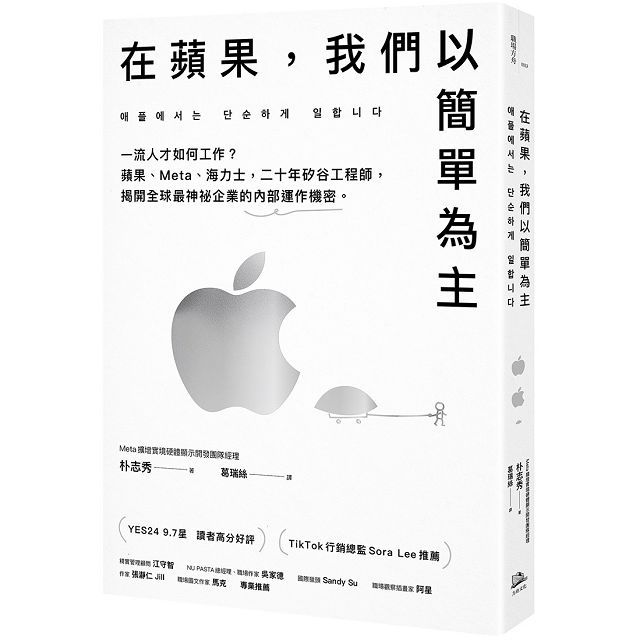  在蘋果，我們以簡單為主：一流人才如何工作？蘋果、Meta、海力士，二十年矽谷工程師