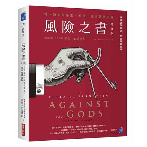 風險之書【修訂版】看人類如何探索、衡量，進而戰勝風險