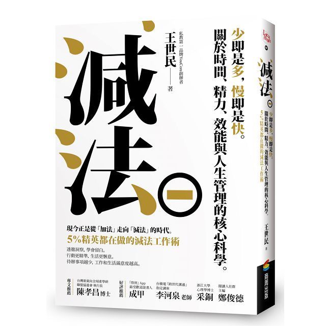  減法：少即是多，慢即是快。關於時間、精力、效能與人生管理的核心科學。5%精英都在做的減法工作術