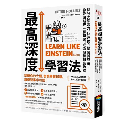 最高深度學習法：開發大腦潛力，快速提升學習質與量，像愛因斯坦一樣學習，成為超級知識海綿