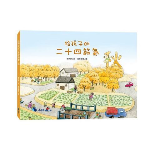 給孩子的二十四節氣：秋(精裝)