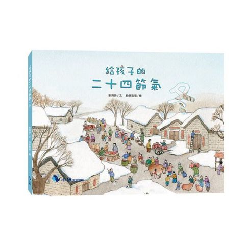 給孩子的二十四節氣：冬(精裝)
