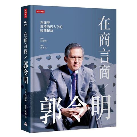 在商言商／郭令明：新加坡地產酒店大亨的經商秘訣(精裝)