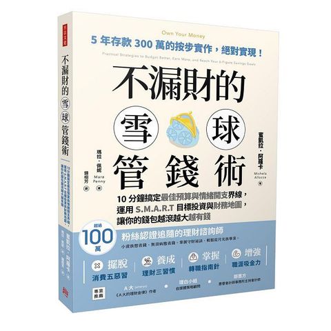 不漏財的雪球管錢術