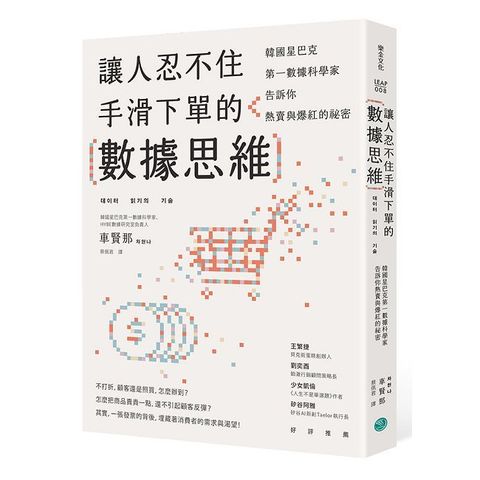 讓人忍不住手滑下單的數據思維：韓國星巴克第一資料科學家告訴你熱賣與爆紅的祕密