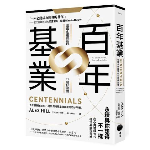 百年基業：組織永續經營的12個好習慣