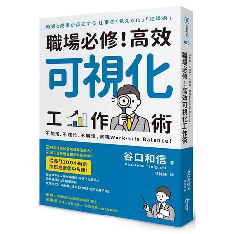 職場必修！高效可視化工作術：不加班、不瞎忙、不崩潰，實現Work-Life Balance！