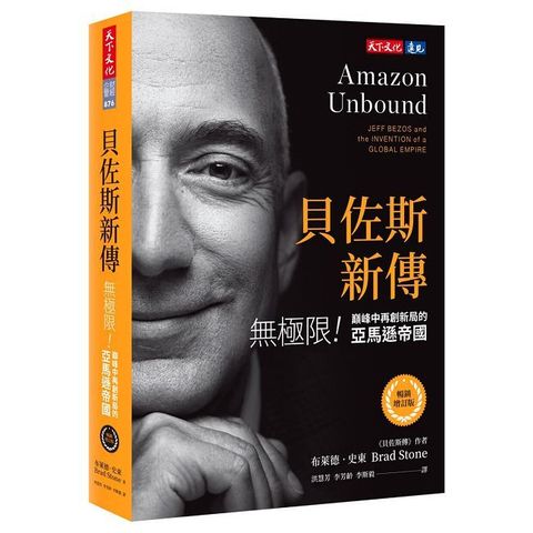 貝佐斯新傳（暢銷增訂版）：無極限！巔峰中再創新局的亞馬遜帝國