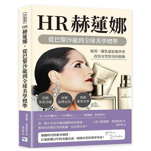 HR赫蓮娜，從巴黎沙龍到全球美學標準