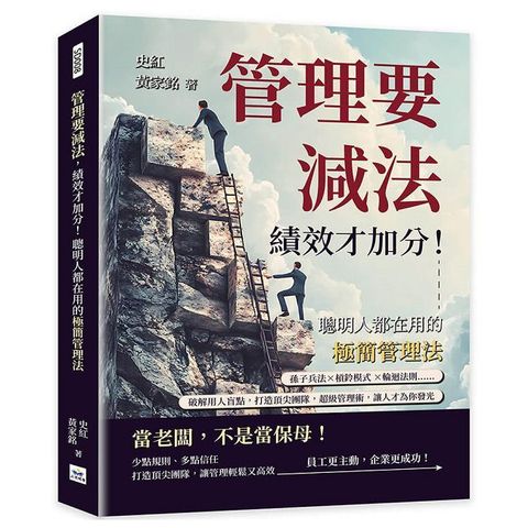 管理要減法，績效才加分！聰明人都在用的極簡管理法