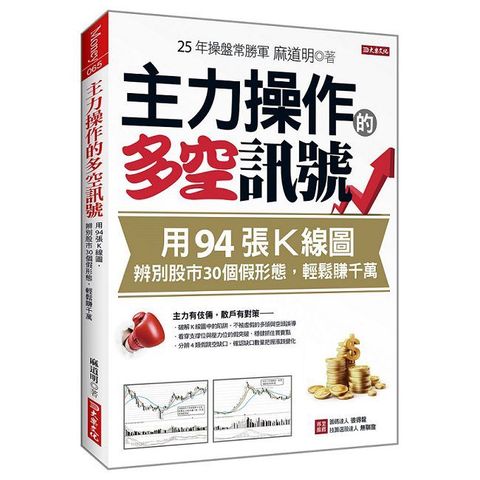 主力操作的多空訊號：用94張Ｋ線圖，辨別股市30個假形態，輕鬆賺千萬