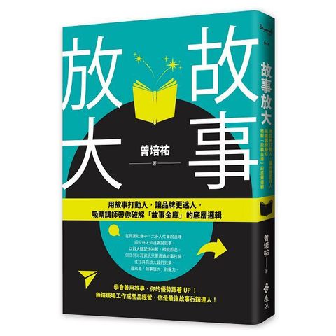 故事放大：用故事打動人，讓品牌更迷人，吸睛講師帶你破解「故事金庫」的底層邏輯