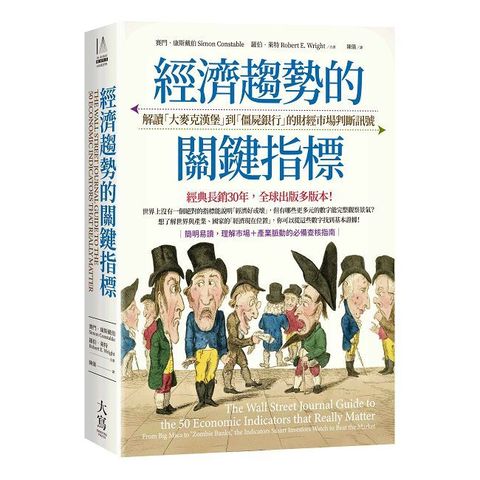 經濟趨勢的關鍵指標：解讀「大麥克漢堡」到「僵屍銀行」的財經市場判斷訊號