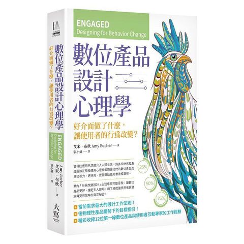 數位產品設計心理學：好介面做了什麼，讓使用者的行為改變？