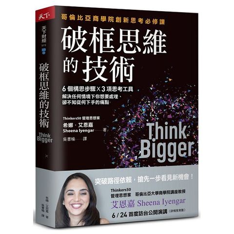 破框思維的技術：哥倫比亞商學院創新思考必修課 6個構思步驟 X 3項思考工具，解決任何情境下你想要處理