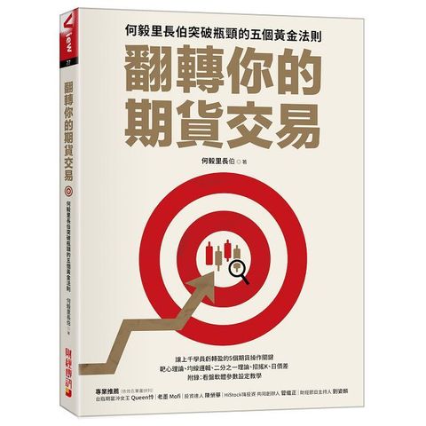 翻轉你的期貨交易：何毅里長伯突破瓶頸的五個黃金法則