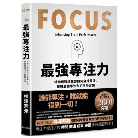 最強專注力：精神科醫師教你如何全神貫注，凝聚最強專注力的科學習慣！