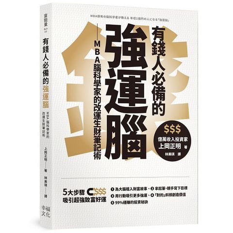 有錢人必備的強運腦：MBA腦科學家的改運生財筆記術