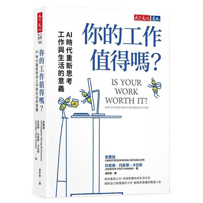  你的工作值得嗎？AI 時代重新思考工作與生活的意義