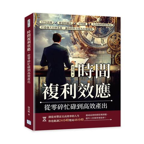 時間複利效應，從零碎忙碌到高效產出