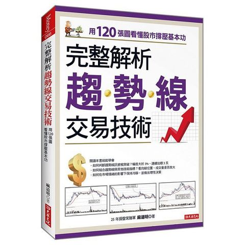 完整解析趨勢線交易技術：用120張圖看懂股市撐壓基本功