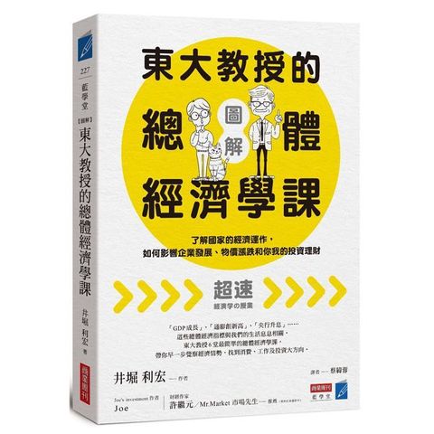【圖解】東大教授的總體經濟學課：了解國家的經濟運作，如何影響企業發展、物價漲跌和你我的投資理財
