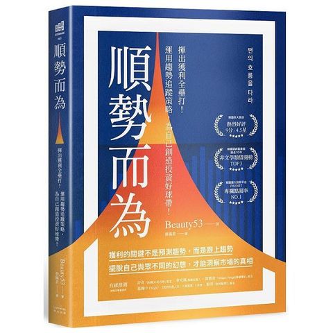 順勢而為：揮出獲利全壘打！運用趨勢追蹤策略，為自己創造投資好球帶！