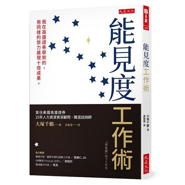  能見度工作術：我在高盛證券學到的，用同樣的努力展現十倍成果。