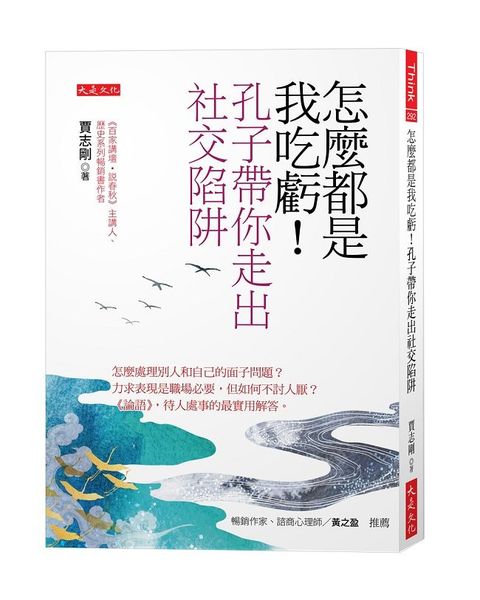 怎麼都是我吃虧！孔子帶你走出社交陷阱