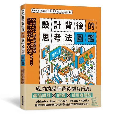 設計背後的思考法圖鑑：為你詳細剖析數位化時代搶占市場的關鍵法則！