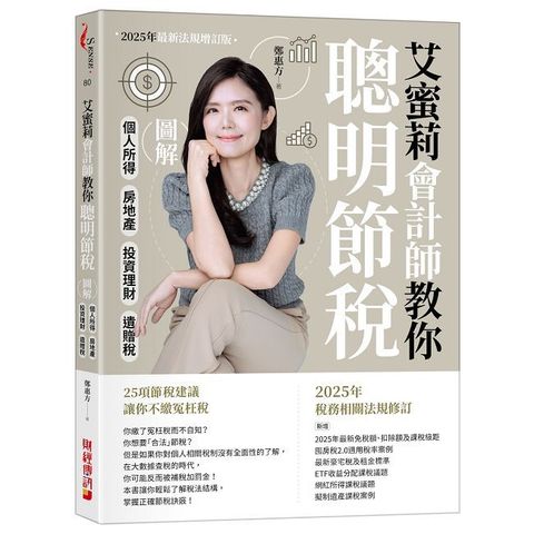 艾蜜莉會計師教你聰明節稅（2025年最新法規增訂版）圖解個人所得、房地產、投資理財、遺贈稅