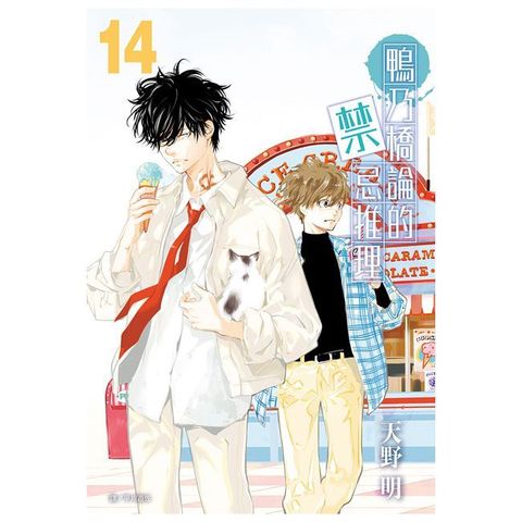 鴨乃橋論的禁忌推理（14）拆封不可退