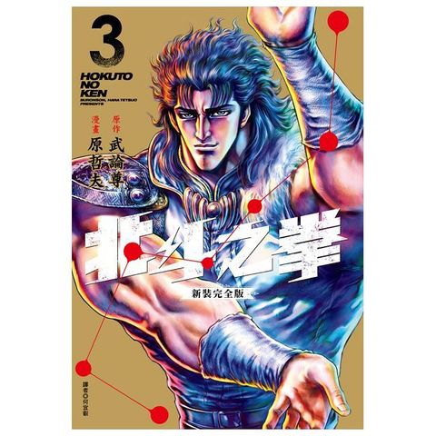 北斗之拳 新裝完全版（03）拆封不可退