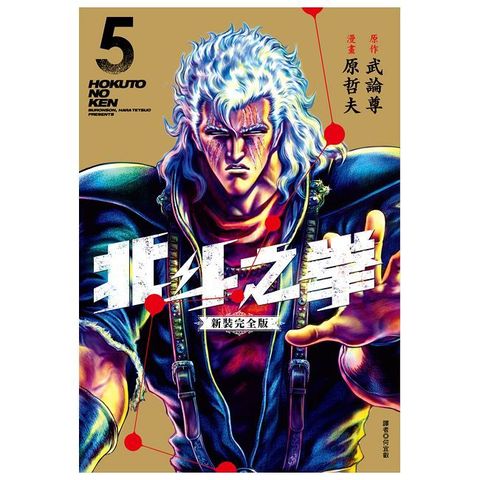 北斗之拳 新裝完全版（05）拆封不可退