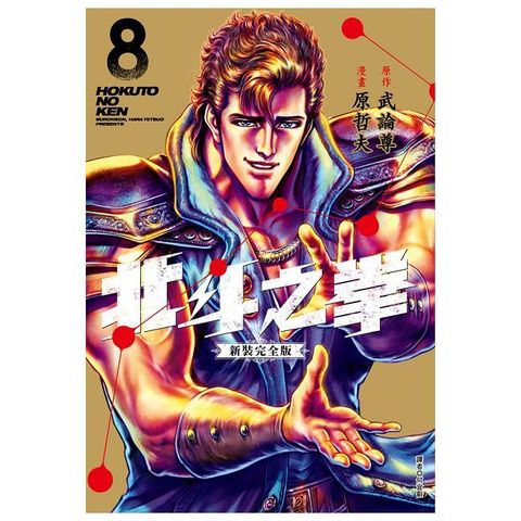 北斗之拳 新裝完全版（08）拆封不可退