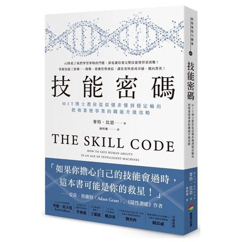 技能密碼：MIT博士教你從似懂非懂到穩定輸出，把專業變事業的職能升級攻略