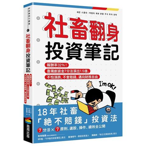 社畜翻身投資筆記：報酬率32%！靠獨創資金7分法滾出1.5億，不怕漲跌、不會賠錢，邁向財務自由
