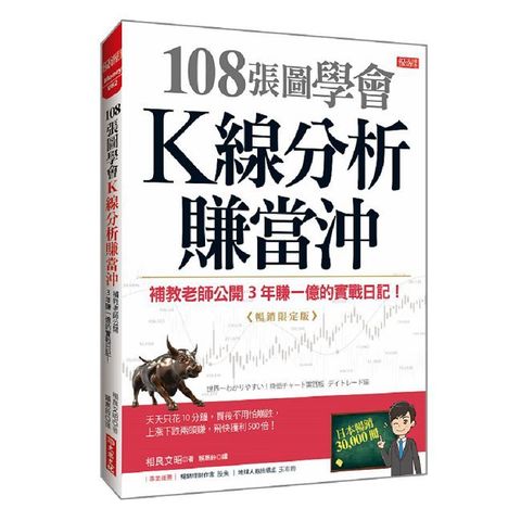 108張圖學會Ｋ線分析賺當沖：補教老師公開３年賺一億的實戰日記！（暢銷限定版）