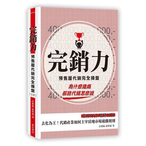 完銷力：預售屋代銷完全操盤（五版）